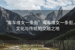 “庫(kù)車維女一條街”庫(kù)車維女一條街，文化與傳統(tǒng)的交融之地