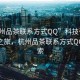 “杭州品茶聯(lián)系方式QQ”科技引領(lǐng)茶文化之旅，杭州品茶聯(lián)系方式QQ的探索