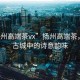 “揚(yáng)州高端茶vx”揚(yáng)州高端茶，品味古城中的詩意韻味