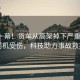 驚險(xiǎn)一幕！貨車從高架掉下嚴(yán)重變形，司機(jī)受傷，科技助力事故救援