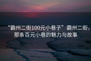 “霸州二街100元小巷子”霸州二街，那條百元小巷的魅力與故事