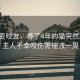 老友變咬友，養(yǎng)了4年的貓突然發(fā)飆，主人不幸咬傷需輸液一周