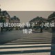 “小欖鎮(zhèn)100塊小巷子”小欖鎮(zhèn)百巷風(fēng)情錄