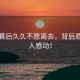 孫楊賽后久久不愿離去，背后原因令人感動(dòng)！