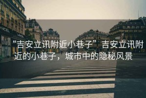 “吉安立訊附近小巷子”吉安立訊附近的小巷子，城市中的隱秘風(fēng)景