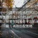 “一對(duì)一空降可約在線打開2024DD1124.去哪里找合適24小時(shí).cc”一對(duì)一精準(zhǔn)服務(wù)，探索在線服務(wù)平臺(tái)的未來發(fā)展與高效匹配策略