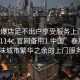 “口爆店足不出戶享受服務(wù)上門任你挑選1114c.官網(wǎng)備用1.中國”春風(fēng)拂面，品味城市繁華之余的上門服務(wù)魅力