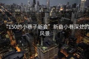 “150的小巷子新會”新會小巷深處的風(fēng)景