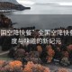 “全國空降快餐”全國空降快餐，速度與味道的新紀元