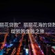 “麗麗花貸款”麗麗花海的貸款之路，綻放的金融之旅