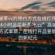 “高端茶vx的預(yù)約方式在線打開20241124.24小時品鑒新茶葉.cc”高端茶VX預(yù)約方式革新，在線打開品鑒新茶葉的新紀元