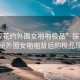 “探花約外圍女啪啪極品”探花約，揭秘外圍女啪啪背后的極品現(xiàn)象