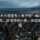 “樟木頭哪里有小巷子玩”樟木頭游玩指南，探尋隱秘小巷，體驗(yàn)獨(dú)特風(fēng)情
