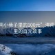 “渭南小巷子里的100元”渭南小巷子里的百元故事