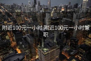 附近100元一小時(shí):附近100元一小時(shí)兼職