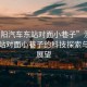 “溧陽汽車東站對(duì)面小巷子”溧陽汽車東站對(duì)面小巷子的科技探索與未來展望