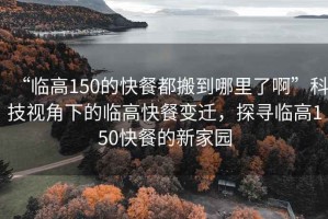 “臨高150的快餐都搬到哪里了啊”科技視角下的臨高快餐變遷，探尋臨高150快餐的新家園