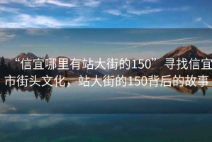 “信宜哪里有站大街的150”尋找信宜市街頭文化，站大街的150背后的故事