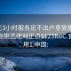 300元3小時服務(wù)足不出戶享受服務(wù)上門任你挑選絕對正點1123BBC.官網(wǎng)備用1.中國: