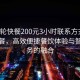 “寶輪快餐200元3小時聯(lián)系方式”寶輪快餐，高效便捷餐飲體驗與智能服務(wù)的融合