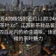 “江蘇400塊錢附近約1130.24小時(shí)品鑒新茶葉.cc”江蘇新茶葉品鑒之旅，探尋四百元內(nèi)的絕佳滋味，體驗(yàn)全天候的茶葉魅力