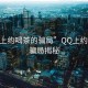 “qq上約喝茶的騙局”QQ上約喝茶的騙局揭秘