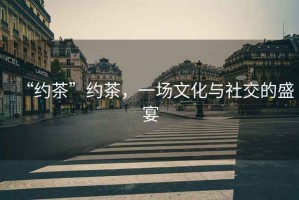 “約茶”約茶，一場文化與社交的盛宴