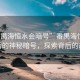 “番禺海恒水會(huì)暗號(hào)”番禺海恒水會(huì)背后的神秘暗號(hào)，探索背后的故事