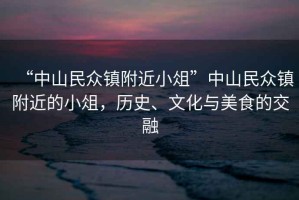 “中山民眾鎮(zhèn)附近小俎”中山民眾鎮(zhèn)附近的小俎，歷史、文化與美食的交融