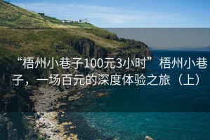 “梧州小巷子100元3小時(shí)”梧州小巷子，一場(chǎng)百元的深度體驗(yàn)之旅（上）