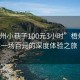 “梧州小巷子100元3小時(shí)”梧州小巷子，一場百元的深度體驗(yàn)之旅（上）