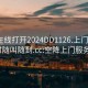 空降在線打開2024DD1126.上門服務(wù)24小時隨叫隨到.cc:空降上門服務(wù)流程