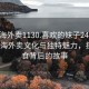 “珠海外賣1130.喜歡的妹子24小時(shí).cc”珠海外賣文化與獨(dú)特魅力，探索美食背后的故事