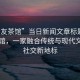 “妻友茶館”當日新聞文章標題，妻友茶館，一家融合傳統(tǒng)與現(xiàn)代文化的社交新地標