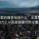 “全套的服務(wù)包括什么”全套服務(wù)的魅力，從風(fēng)景到細(xì)節(jié)的全覆蓋