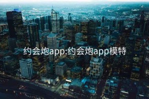 約會炮app:約會炮app模特