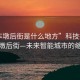 “車墩后街是什么地方”科技探索，車墩后街—未來(lái)智能城市的縮影