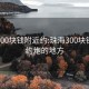 珠海300塊錢附近約:珠海300塊錢附近約炮的地方