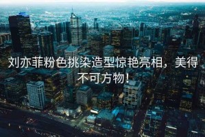 劉亦菲粉色挑染造型驚艷亮相，美得不可方物！