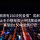 “成都哪有150塊的愛情”成都的愛情，不止于價(jià)格標(biāo)簽—尋找那些純粹而真摯的150塊愛情印記