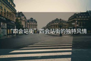 “四會站街”四會站街的獨(dú)特風(fēng)情
