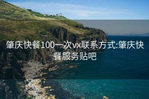 肇慶快餐100一次vx聯(lián)系方式:肇慶快餐服務(wù)貼吧