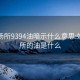 娛樂場所9394油暗示什么意思:娛樂場所的油是什么