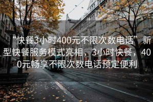 “快餐3小時400元不限次數(shù)電話”新型快餐服務(wù)模式亮相，3小時快餐，400元暢享不限次數(shù)電話預(yù)定便利