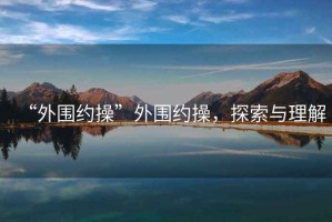“外圍約操”外圍約操，探索與理解