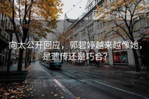 向太公開回應，郭碧婷越來越像她，是遺傳還是巧合？