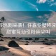 無憂渡熱劇來襲！任嘉倫壁咚宋祖兒，甜蜜互動引粉絲尖叫