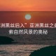 “亞洲黑絲后入”亞洲黑絲之美，探索自然風(fēng)景的奧秘
