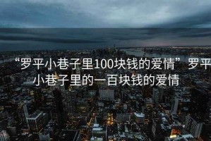“羅平小巷子里100塊錢的愛情”羅平小巷子里的一百塊錢的愛情
