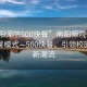 “南陽師院500快餐”南陽師院驚現(xiàn)新型快餐模式—500快餐，引領(lǐng)校園餐飲新潮流